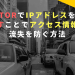 TorでIPアドレスを隠すことでアクセス情報の流失を防ぐ方法(Tor, C#)