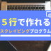 5行で作れるスクレイピングプログラム(C#, Chrome)