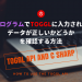 プログラムでTogglに入力されたデータが正しいかどうかを確認する方法(Toggl, C#)