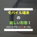 モバイル端末の新しい形態！スタンドアローンVRゴーグル(OculusGo)